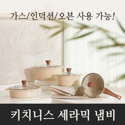 키치니스 인덕션 세라믹 냄비 4종세트