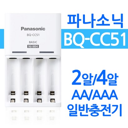 파나소닉 BQ-CC51 충전기 2알 4알충전 프리볼트 ED램프 에네루프 고용량 배터리