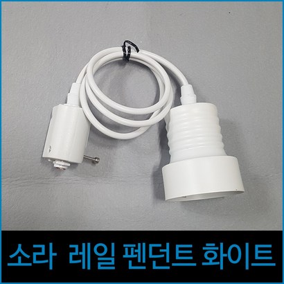 소라 레일 펜던트 화이트 레일조명 조명레일 레일부속 리뷰후기