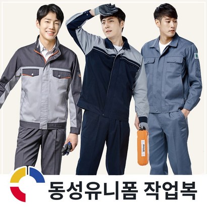 동성유니폼 춘하작업복 14종 사철복 근무복 정비복 단체 점퍼 바지 사계절용