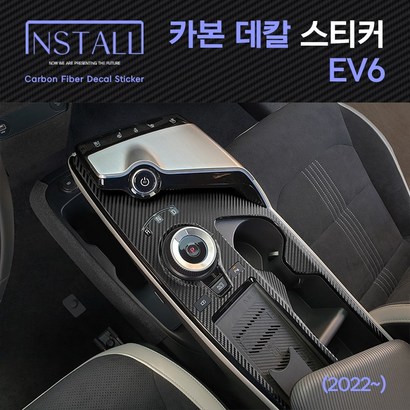 기아 EV6 인스톨 카본 데칼 스티커