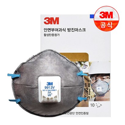방진마스크 1급 9913V 냄새제거 흡착층 첨가 10개입