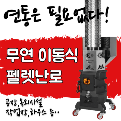 파이어우드 이동식 펠렛난로 랩터60 / 석유난로대비 연료비 절감 / 초강력3060평 난방 12시간 이상 / 전원이 없어 소음과 고장이 없다!