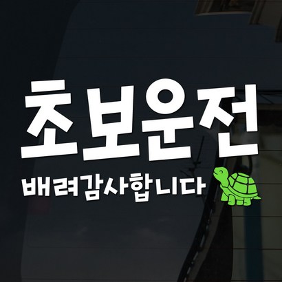 108 STUDIO 초보운전 차량스티커300