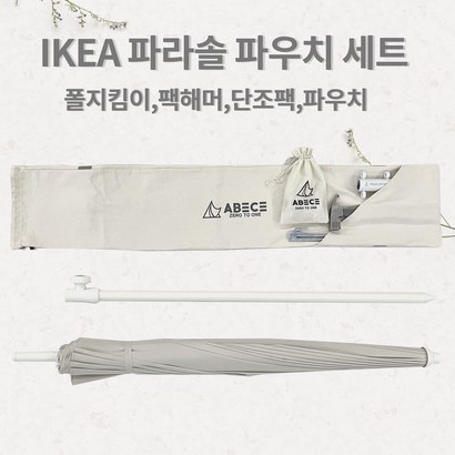 이케아파라솔가방 폴지킴이33파이1개2개 수납파우치 캠핑전용 해머 김주임 콜