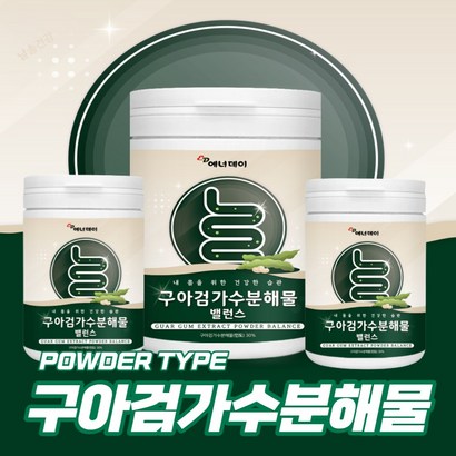 구아검가수분해물 구아콩 수용성 식이섬유 난소화성 말토덱스트린 돼지감자추출분말 프락토올리고당 식물성 프리바이오틱스 갈락토만난 갈락토스 만노스 가루 구하검가수분해물