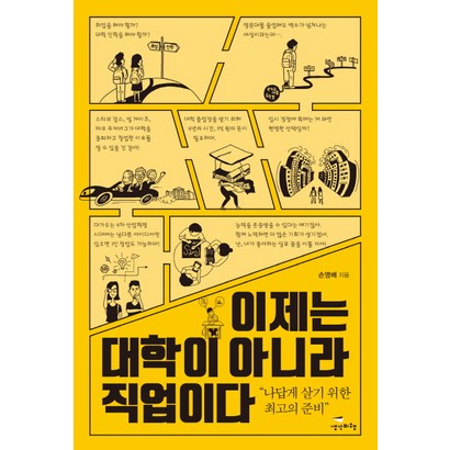 이제는 대학이 아니라 직업이다:나답게 살기 위한 최고의 준비 리뷰후기