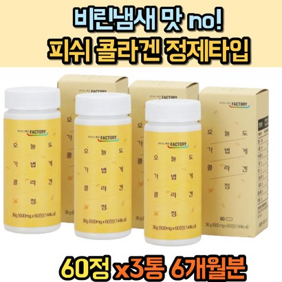 주부 작장인 장모님 남편 산업 피쉬 콜라겐 x3통 20대 30대 40대 50대 60대 남자 여성 COAEN 수험생 남편 장모님
