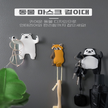 동물 마스크 걸이 셋트 고양이 팬더 강아지 북극곰 팬더 벽걸이 셑트