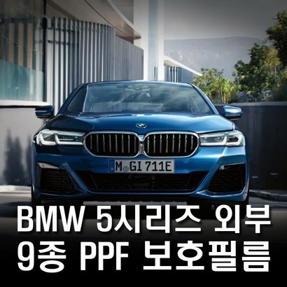 BW 5시리즈 30 외부 F 보필름 풀패키지 리뷰 후기