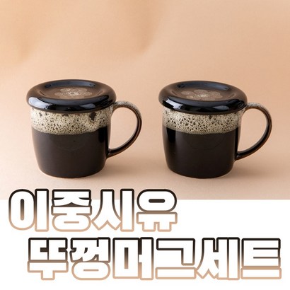 뚜껑머그 2인세트 이천여주도자기 이중시유 사무실 선생님 선물용 전통차 커피 머그컵