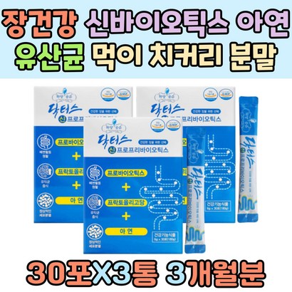 장건강 신바이오틱스 아연 유산균 먹이 치커리 분말 추출 초등학생 청소년 어르신 비피도 박테리움 루테리 장 운동 식약처인증 분말유크림 3세대 엘지지 모유 배변활동 프리바이오틱스