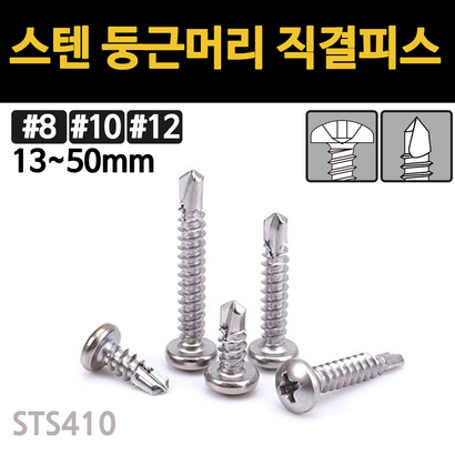 스텐 둥근머리 직결 피스 나사 못 양날 개당 소량 낱개