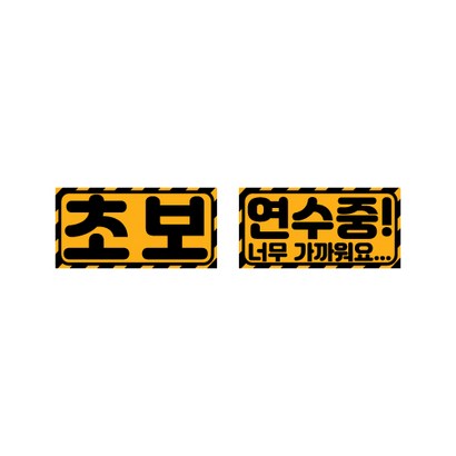 초보운전 탈부착 스티커 자석 반사 스티커