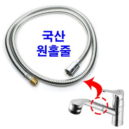 국산 원홀줄 주방 싱크대 원홀 수전 메탈 스 씽크