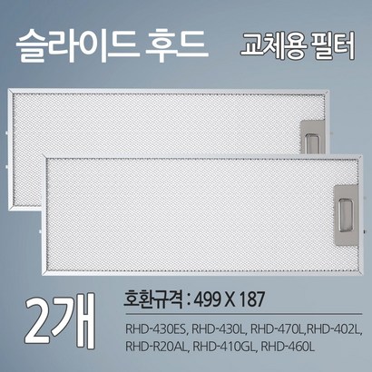 SK매직 동양매직 주방후드 렌지후드 교체용 환 필터 2개