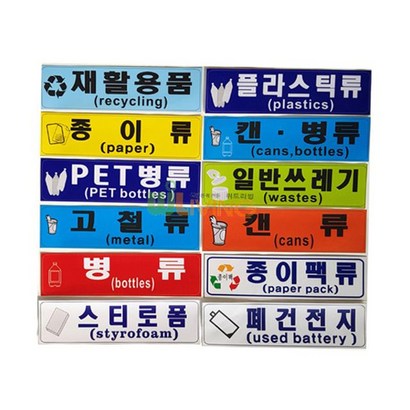 분리 수거 스티커 글 그림형 재활용품 12종 _ 22KW
