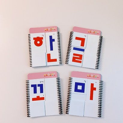 한글공부 리드앤플레이 내가 만드는 한글꼬마 한글가르치기 한글교구 유아교구 배우기 5세 6세 7세