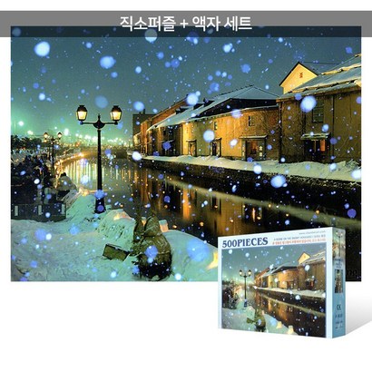 500피스 직소퍼즐액자세트 - 눈오는 날의 홋카이도