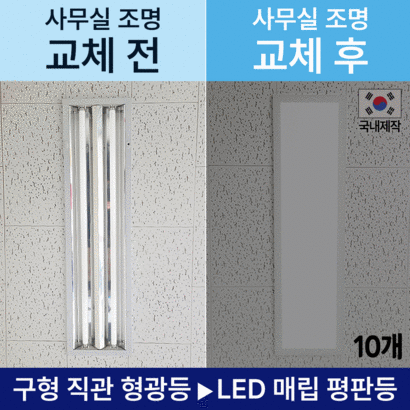 사무실조명 국산 ED매입평판등 1280X320 10개 50W 초간단설치 주광색6500K