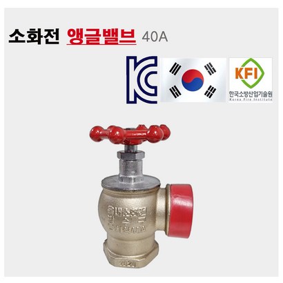 소방 앵글밸브 40A 옥내소화전 밸브 스