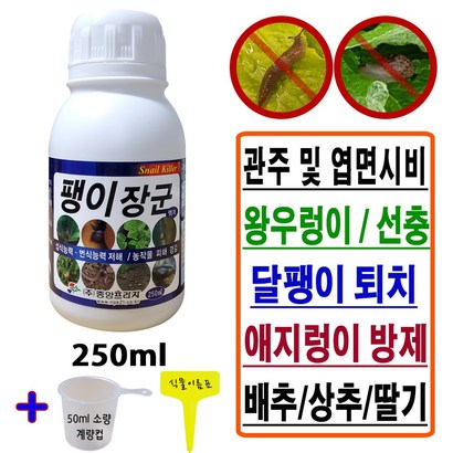 달팽이 퇴치제 빠른 반응 액상 팽이장군 계량컵_식물이름표set 배추 상추 미나리 깻잎 분무 직접살포 민달팽이 집달팽이 명주달팽이 피해 방제 퇴치 살충제 엽면시비 달팽이약