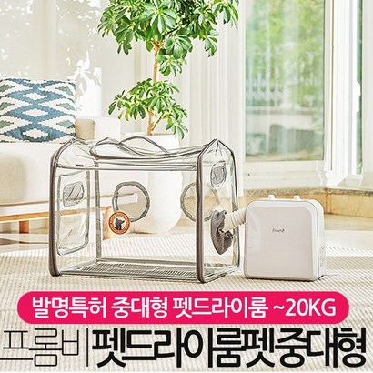 프롬비 펫 드라이룸 중대형