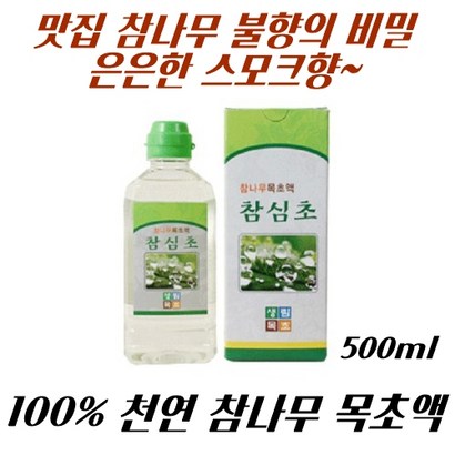 숯불향 훈체향 식용 목초액 참나무 참심초 리뷰후기