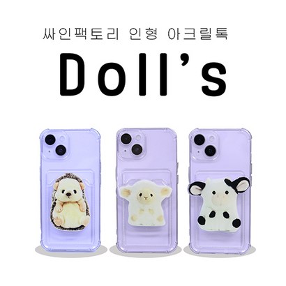 인형톡 아크릴 스마트톡 그립톡 폰악세사리 키링 맞춤제작아님