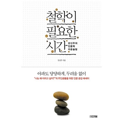 철학이 필요한 시간:강신주의 인문학 카운슬링