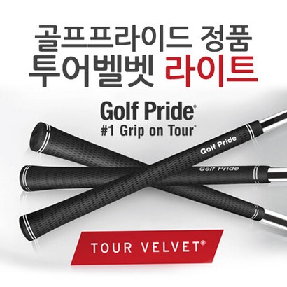 골프프라이드 정품 투어벨벳 라이트 TOUR VEVET ITE 골프그립