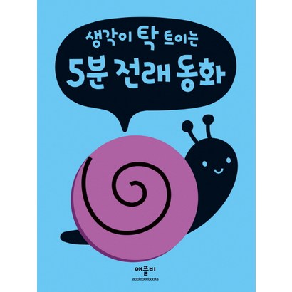 생각이 탁 트이는 5분 전래동화