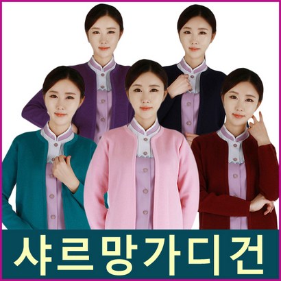 샤르망가운 오픈가디건 모음 간사가디건 병원가디건 병원유니폼 수술복 간복