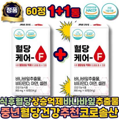 식후혈당 상승억제 바나바 잎 추출물 혈당건강 추천 바나바잎 건강식품 바나나잎 코로솔산 바나나잎추출물 에좋은 선물 시니어 비타민D 중년 남성 여성 여자 남자 40대 50대 60대 리뷰 후기