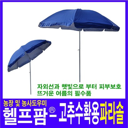헬프팜 파라솔 고추수확기용파라솔 이동식파라솔 리뷰 후기