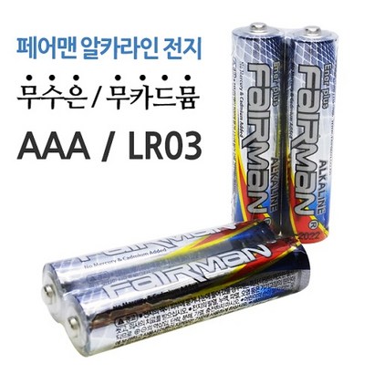 페어맨 AAA 건전지 리뷰후기