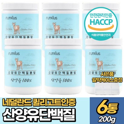 산양유 단백질 분말 네덜란드 고함량 프로틴 첨가물없는 HACC인증 산양유단백질 노인 단백질보충제 B 산양유프로틴 단백질보충