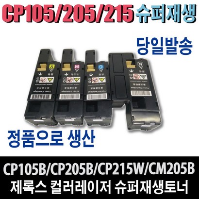 제록스 재생 CT201591 C105 C205 C215 토너 C105b 205b 205F 205fw 215b 215fw 305df C305d 비정품토너