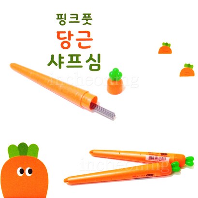 핑크풋 500 당근 샤프심 1개 진한심 0