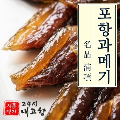 포항 덕장직송 햇 꽁치 구룡포 손질 과메기 10미 20미 40미 야채 옵션