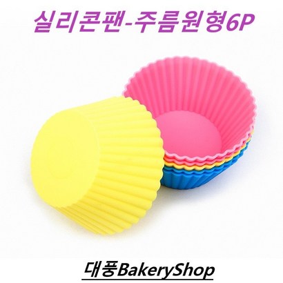 쿠킹플러스 실리콘몰드 주름원형 6종 73 SI-015
