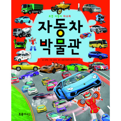 자동차 박물관 - 로봇 자동차 차고의