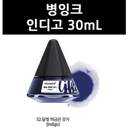 병잉크 인디고