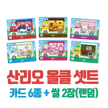 닌텐도 튀어나와요 동물의숲 산리오 아미보카드 정발 올클 6장 풀셋
