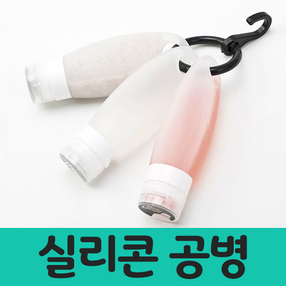 리얼살롱 여행용 휴대용 헬스장 수영장 화장품 세면도구 실리콘 공병세트