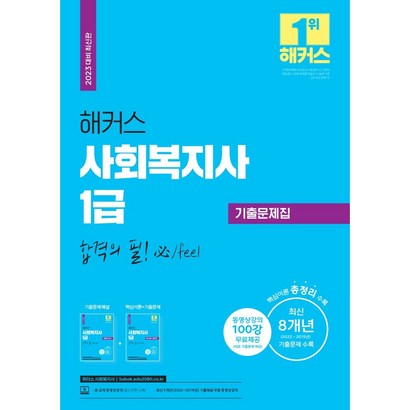 2023 해커스 사회복지사 1급 기출문제집 합격의 필 핵심이론기출문제