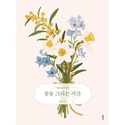 꽃을 그리는 시간:식물 컬러링북