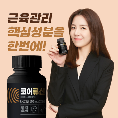 코어류신 근육관리 고함량류신 단백질 핵심성분 간편하게 하루두알