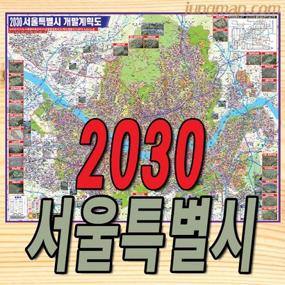 2030년 서울특별시 개발계획도 대형210x 코팅형 서울개발지도 리뷰후기
