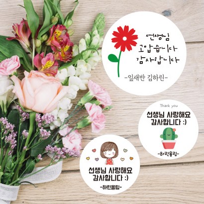 린블리샵 스승의날스티커/선생님스티커/감사스티커/이름스티커